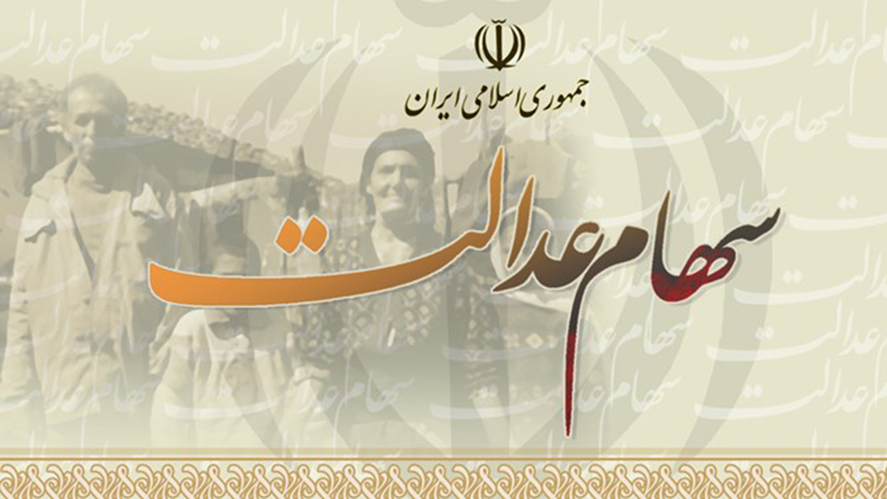 فروش هیجانی سهام عدالت به ضررمردم است