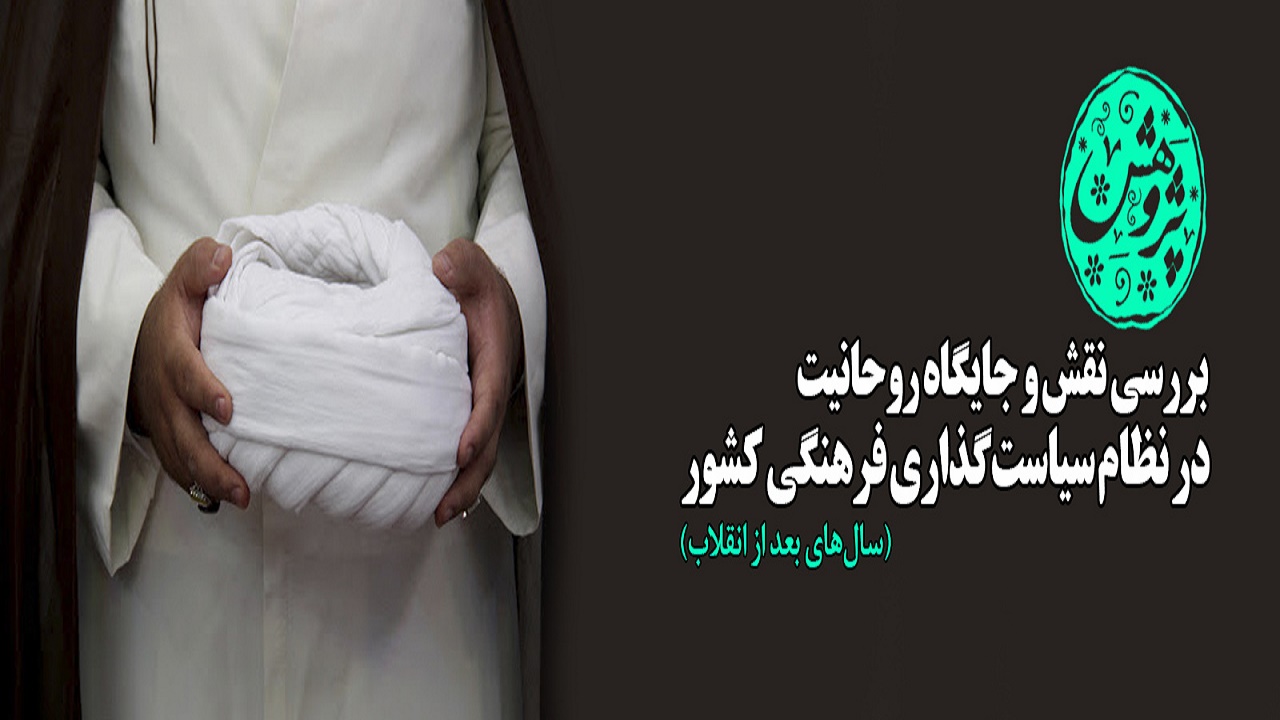 بررسی نقش و جايگاه روحانيت در نظام سياست‌گذاری فرهنگی کشور