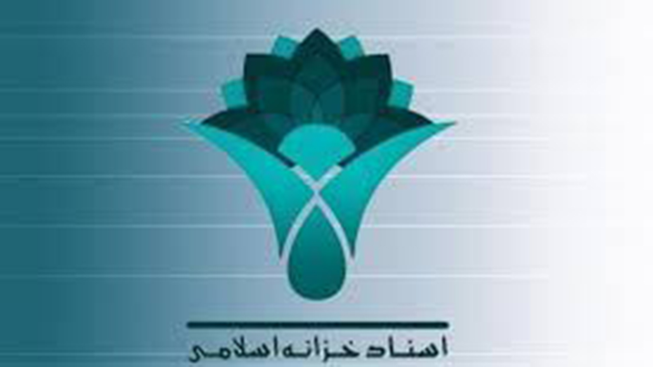 جذب ٨۴ درصدی اعتبارات اسناد خزانه اسلامی در فارس