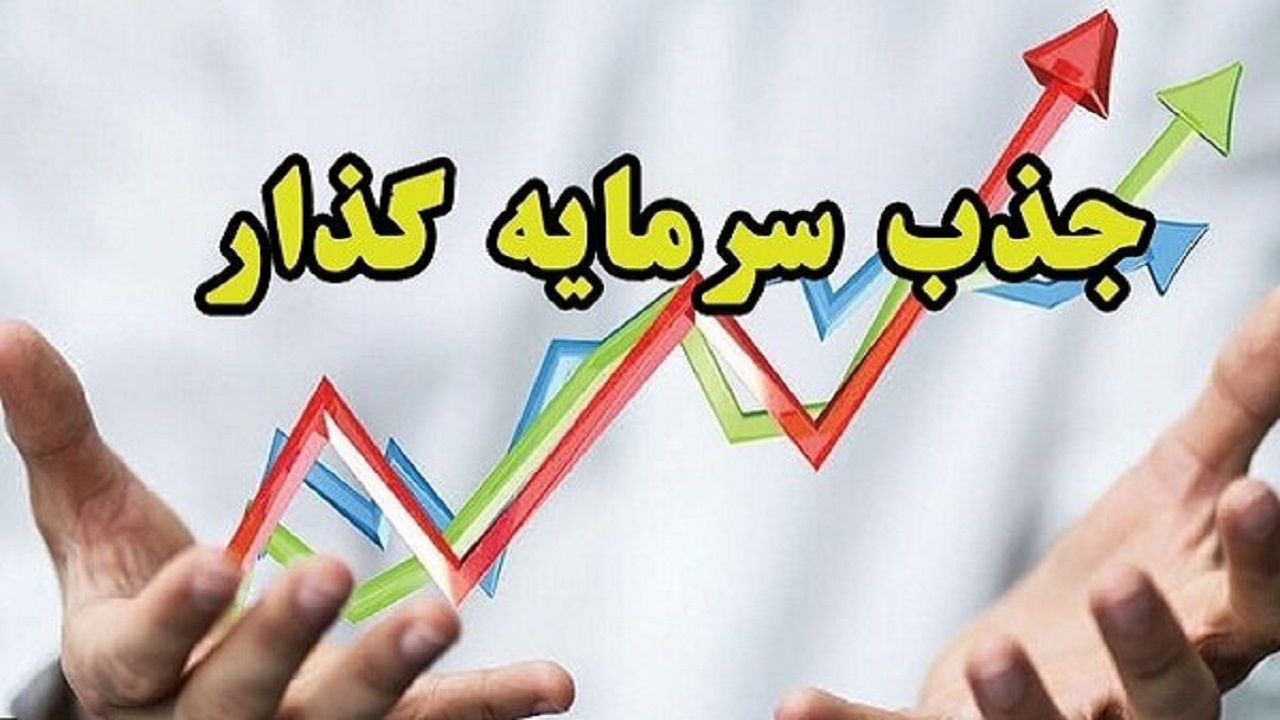 درخواست بیش از ۳۵ هزار میلیارد ریال سرمایه‌گذاری ثبت شده است