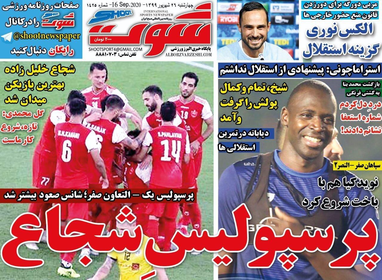 شوت - ۲۶ شهریور