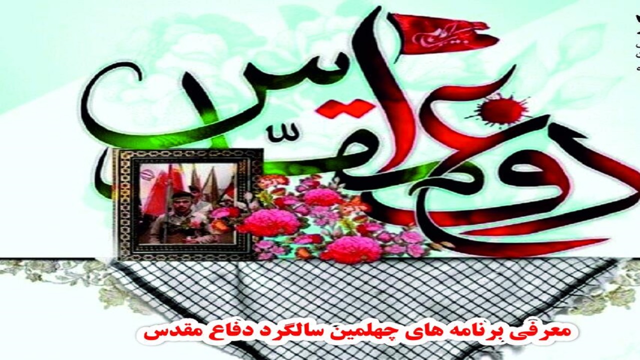 اعلام برنامه‌های هفته دفاع مقدس کانون پرورش فکری استان کرمانشاه