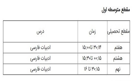 برنامه درسی ۲۶ شهریور شبکه&zwnj;های تلویزیونی