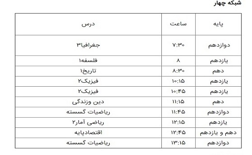 برنامه درسی ۲۶ شهریور شبکه&zwnj;های تلویزیونی
