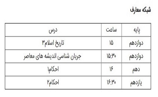 برنامه درسی ۲۶ شهریور شبکه&zwnj;های تلویزیونی