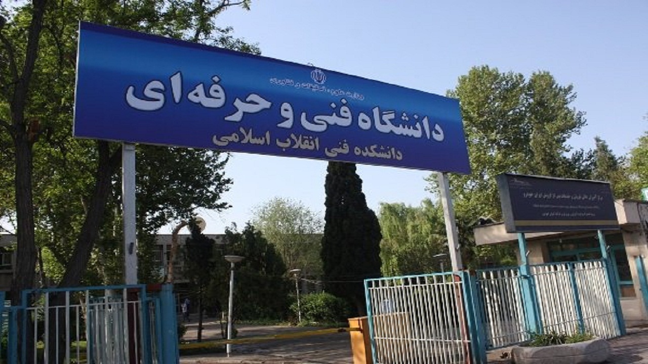 تشریح وضعیت برگزاری کلاس‌های دانشگاه فنی و حرفه‌ای
