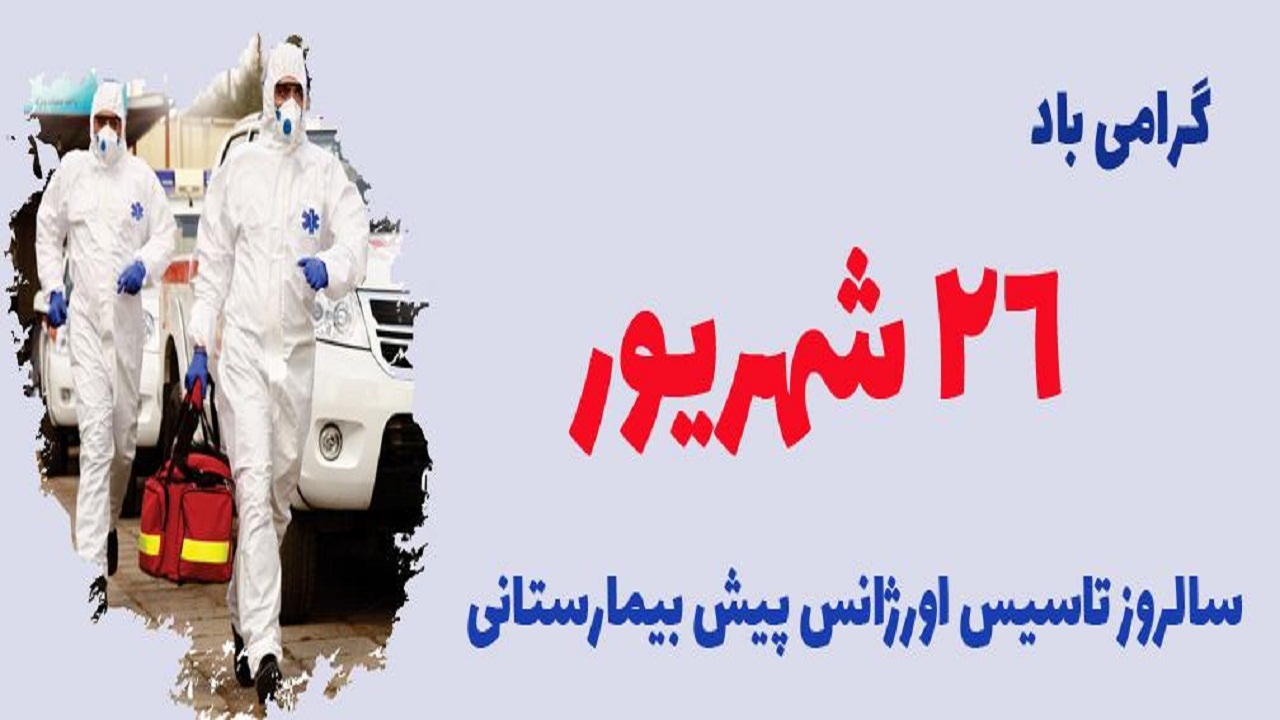 پیام تبریک مسئولان خوزستان به مناسبت روز ملی فوریت‎های پزشکی و اورژانس