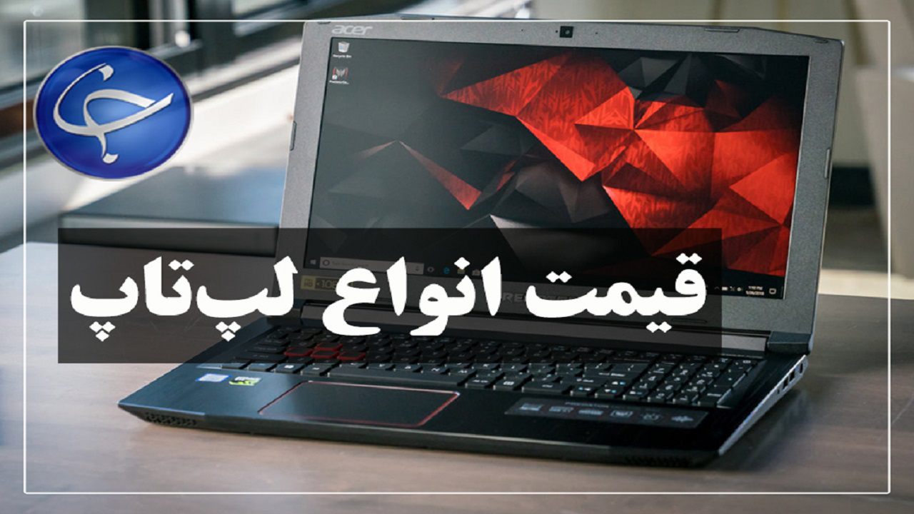 آخرین قیمت انواع لپ تاپ در بازار (۲۶ شهریور) + جدول