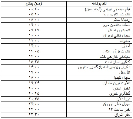جدول پخش برنامه&zwnj;