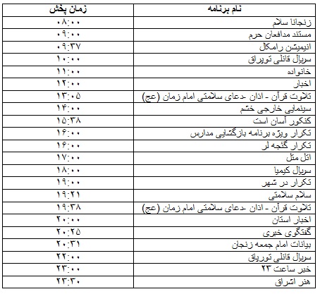 جدول پخش برنامه
