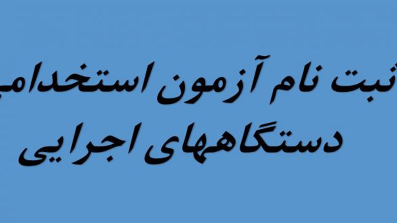 ۱۰۰ سهمیه آزمون استخدامی دستگاه‌های دولتی ویژه استانداری فارس