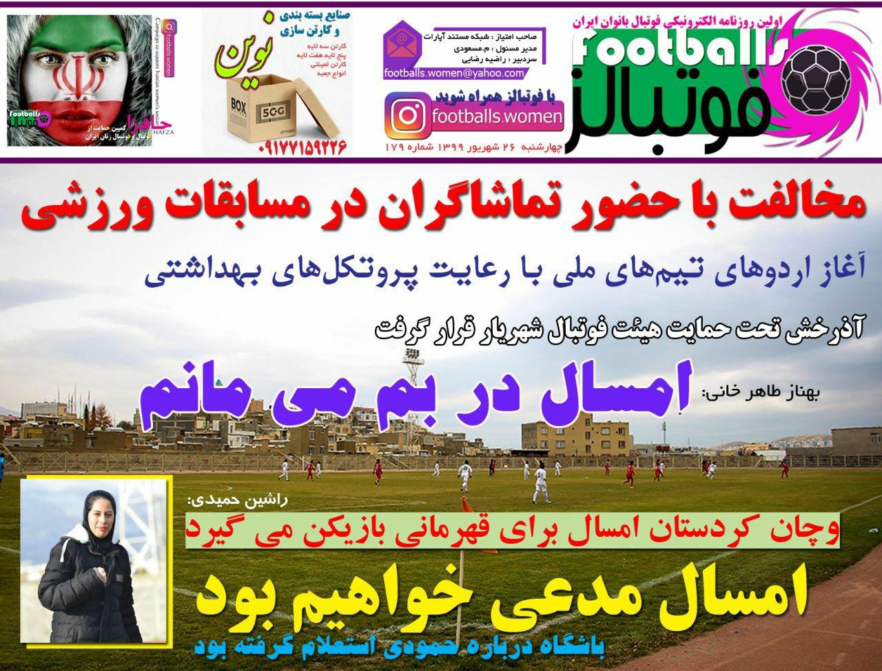 روزنامه فوتبالز - ۲۶ شهریور