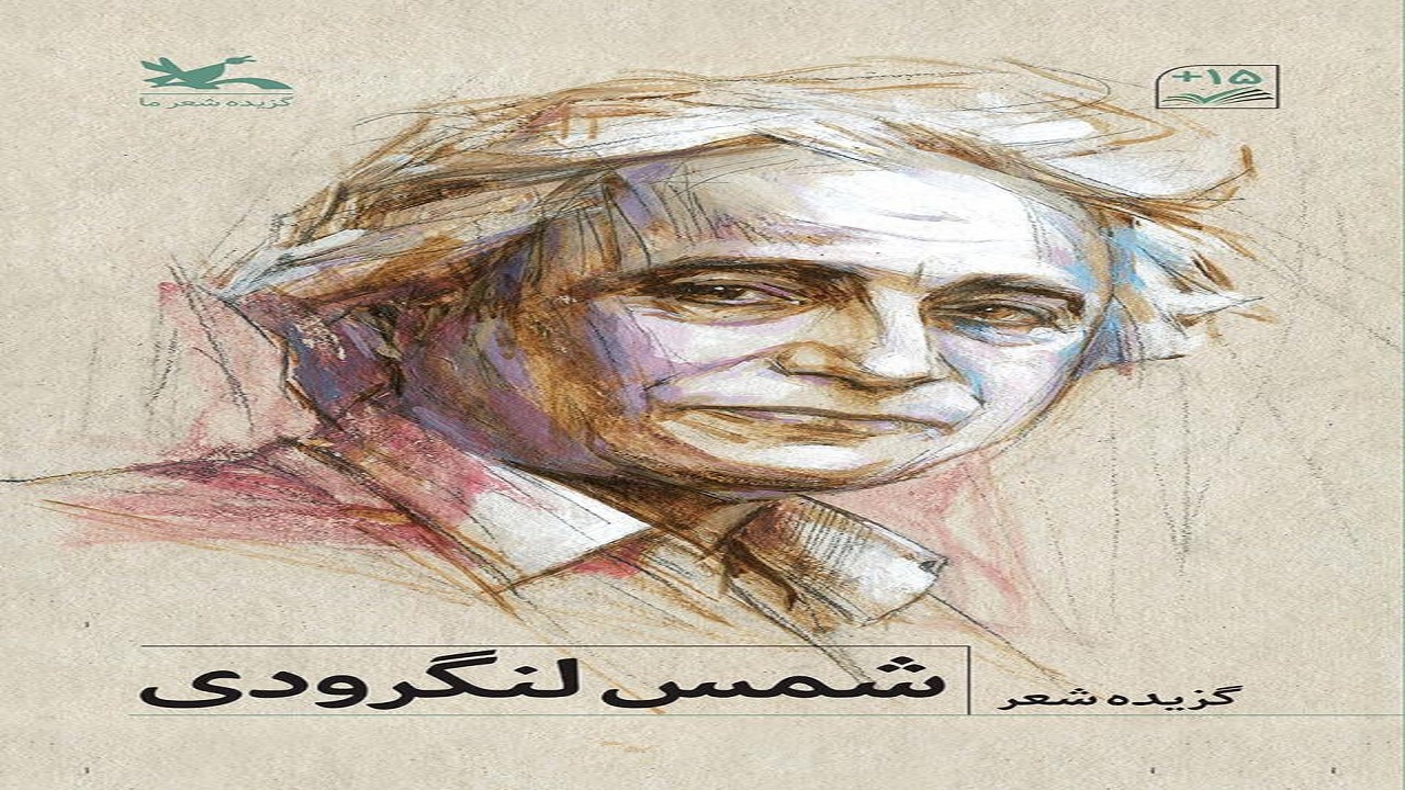 گزیده شعر‌های شمس لنگرودی ویژه نوجوانان منتشر می‌شود