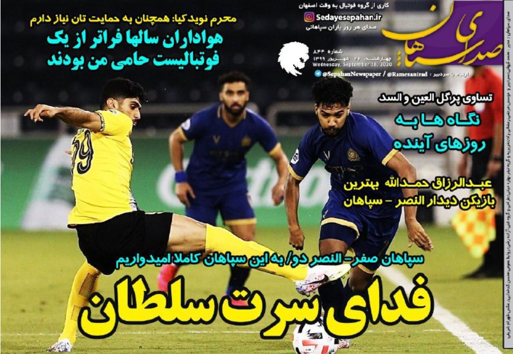 صدای سپاهان - ۲۶ شهریور