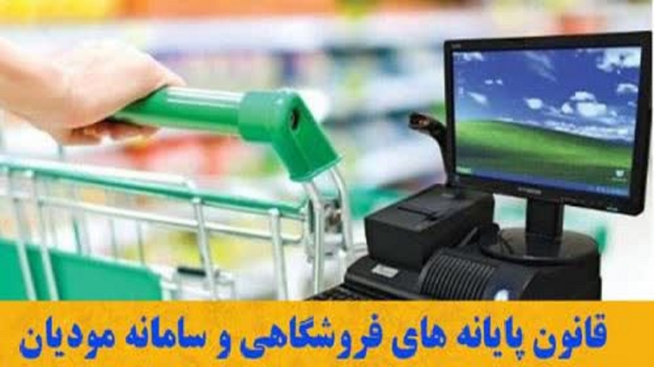 نصب و راه اندازی پایانه فروشگاهی مشاغل با هدف استقرار نظام مالیاتی هوشمند