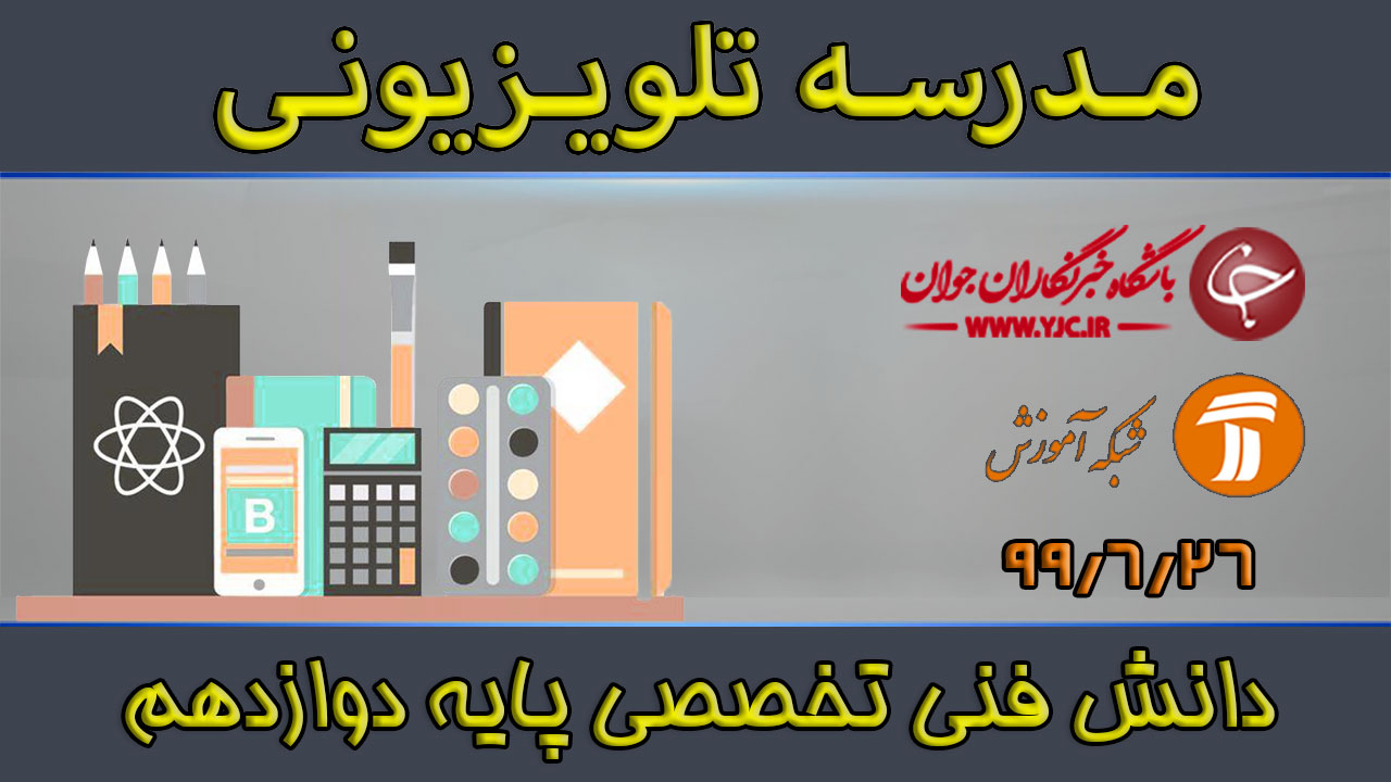 دانلود فیلم کلاس دانش فنی تخصصی پایه دوازدهم مورخ ۲۶ شهریور