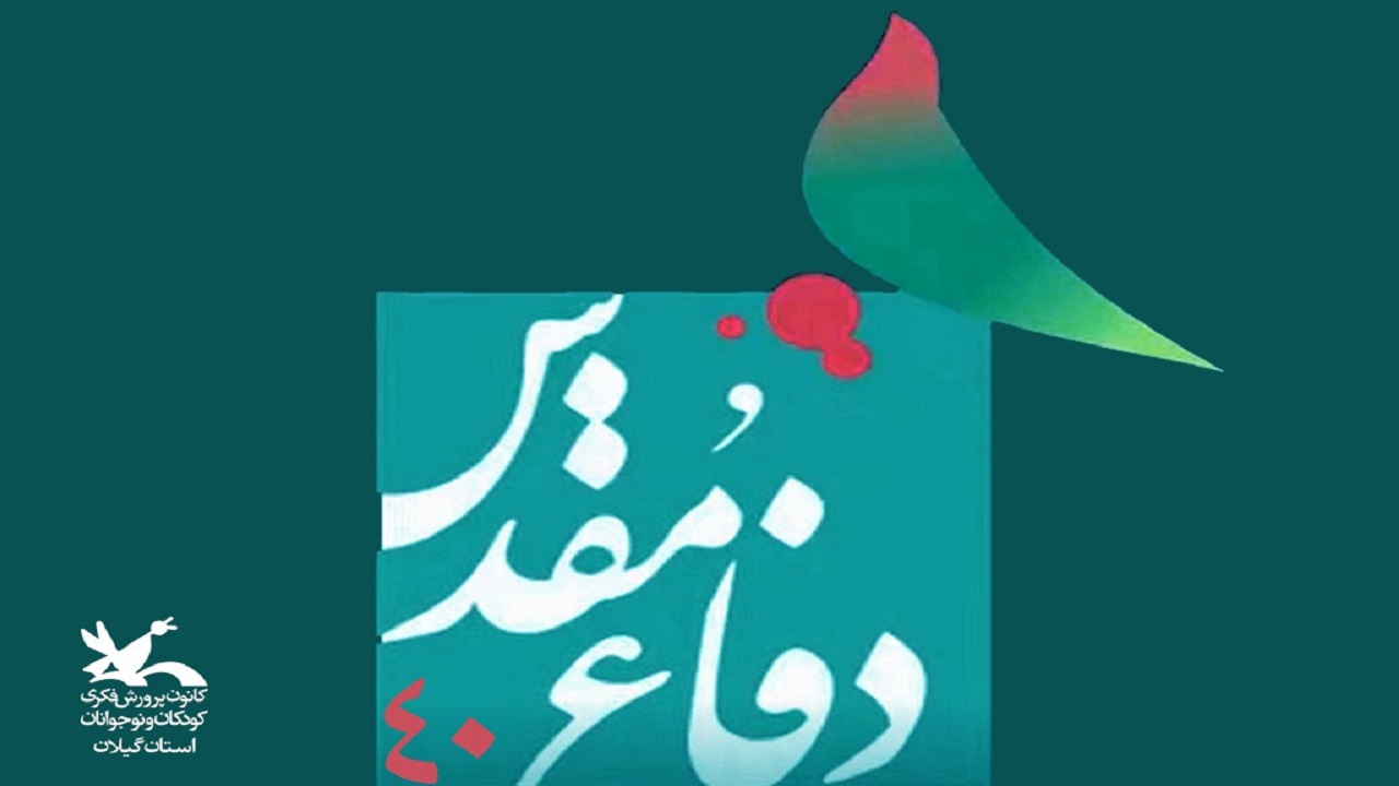 حماسه‌های یک حدیث چهل‌ساله بازخوانی می‌شود
