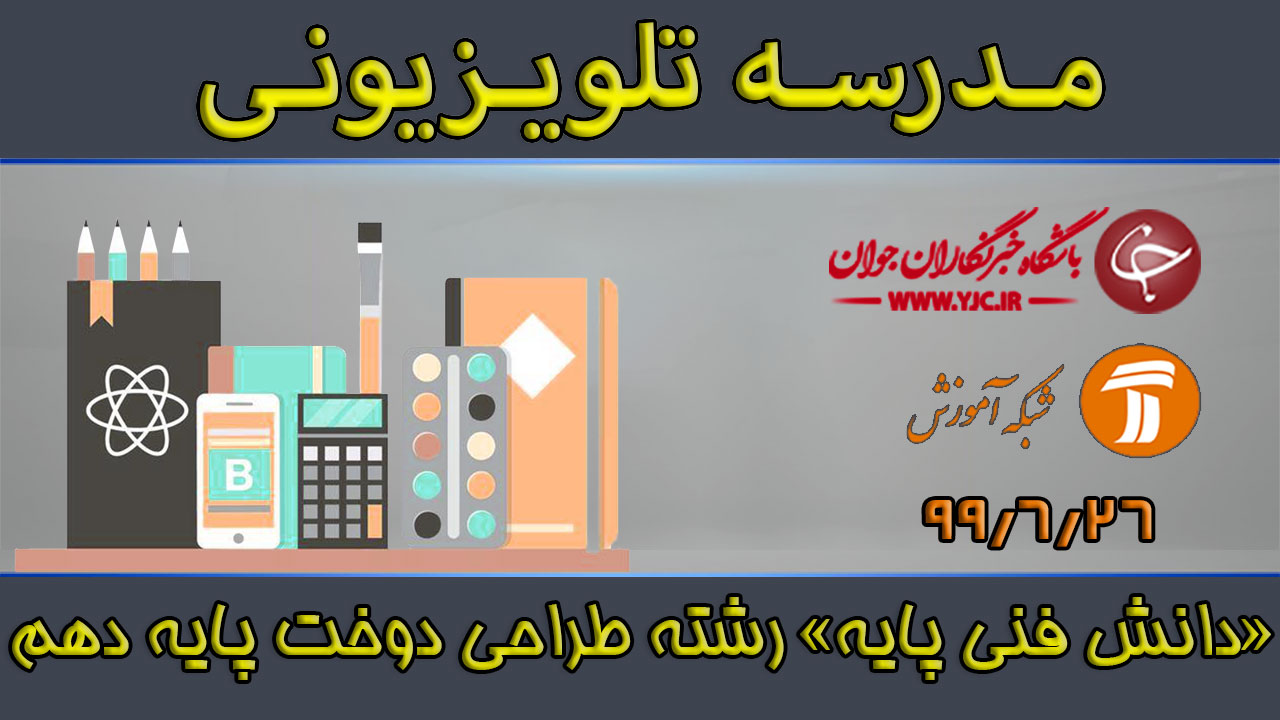 دانلود فیلم کلاس «دانش فنی پایه» پایه دهم مورخ ۲۶ شهریور