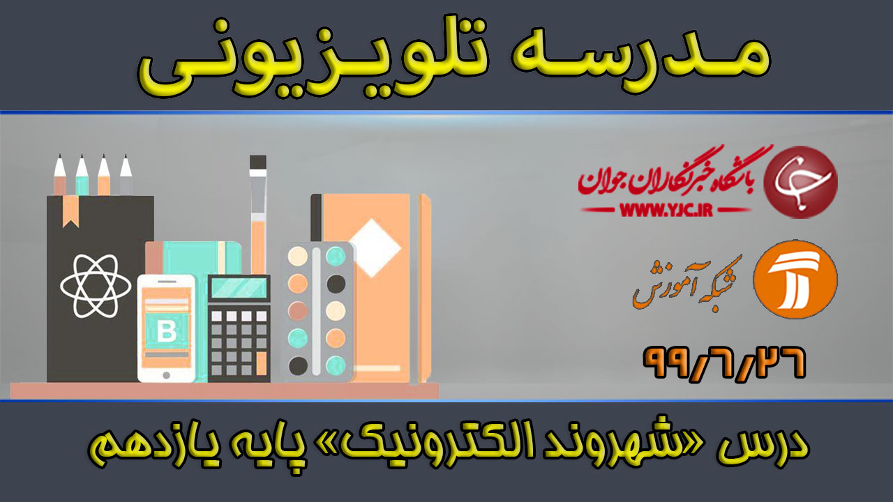 دانلود فیلم کلاس شهروند الکترونیک پایه یازدهم مورخ ۲۶ شهریور