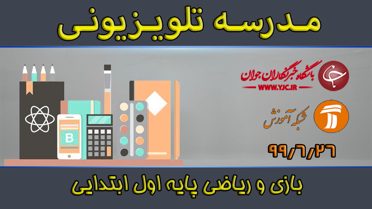 دانلود فیلم کلاس بازی و ریاضی پایه اول ابتدایی مورخ ۲۶ شهریور