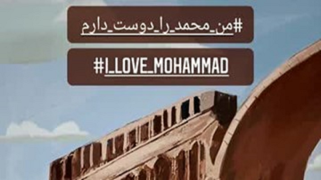 ۱۵۰ هنرمند و فعال رسانه‌ای توهین به پیامبر اکرم (ص) محکوم را کردند