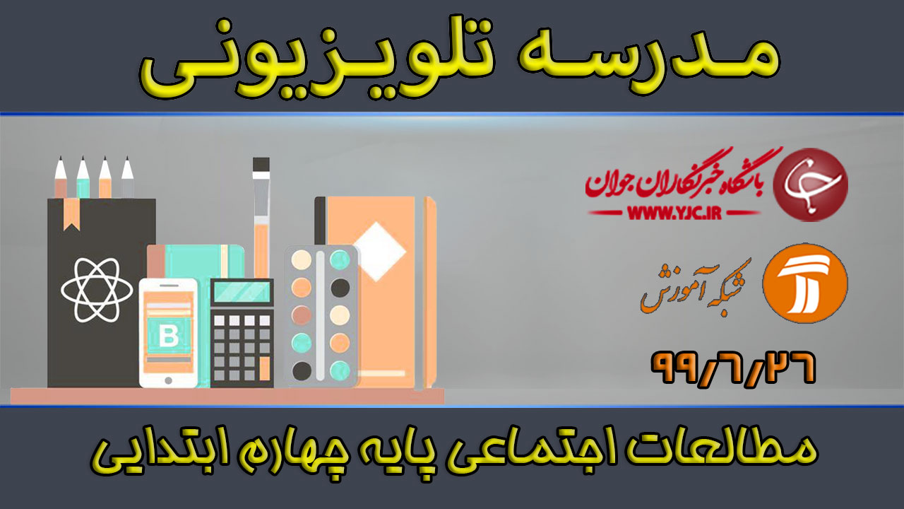 دانلود فیلم کلاس مهارت‌های اجتماعی پایه چهارم ابتدایی مورخ ۲۶ شهریور