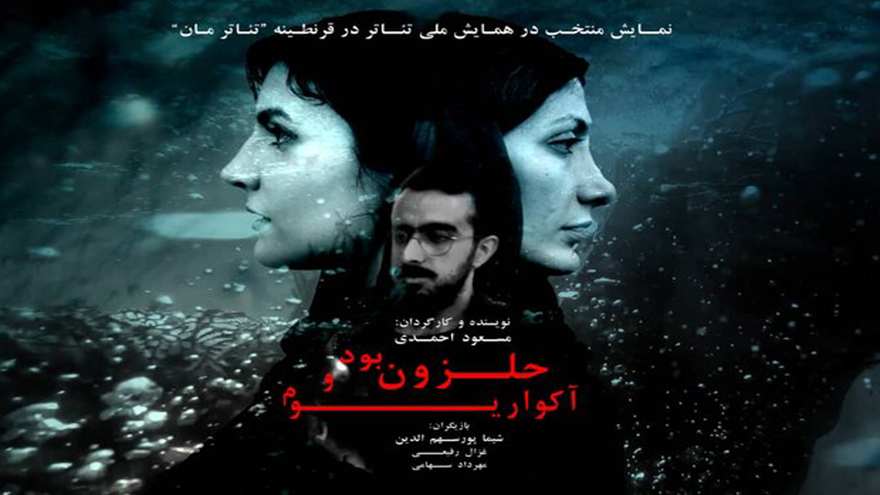 درخشش نمایش حلزون بود و آکواریوم ازشیراز در جشنواره تئاتر مان