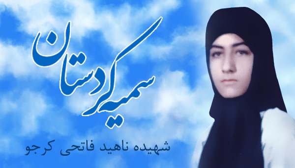 سمیه کردستان چگونه به دست منافقین به شهادت رسید؟
