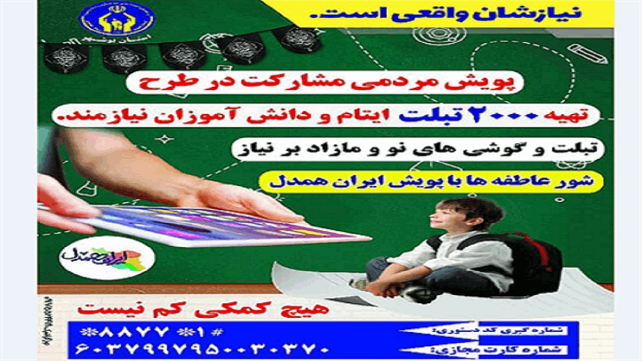 شور عاطفه‌ها برای کمک به دانش آموزان نیازمند بوشهری