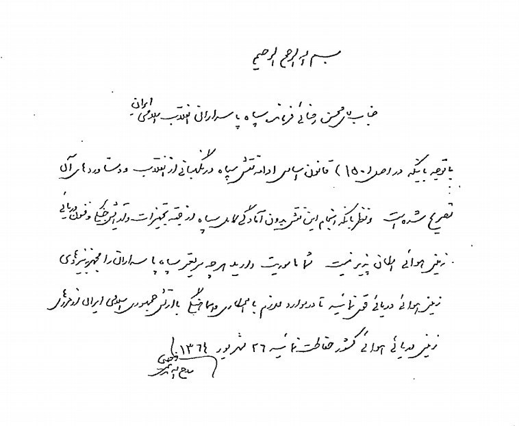 انتشار دستخط امام خمینی (ره) مبنی بر تشکیل نیروهای سه&zwnj;گانه سپاه