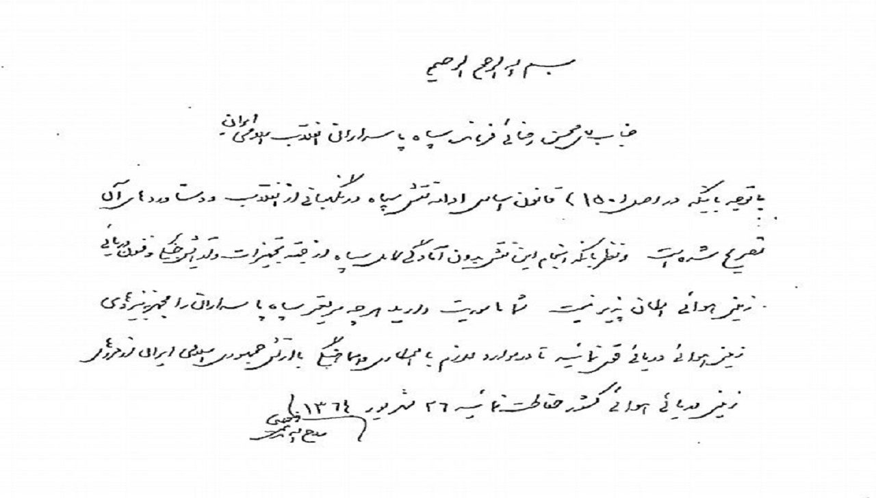انتشار دستخط امام خمینی (ره) مبنی بر تشکیل نیروهای سه‌گانه سپاه پاسداران
