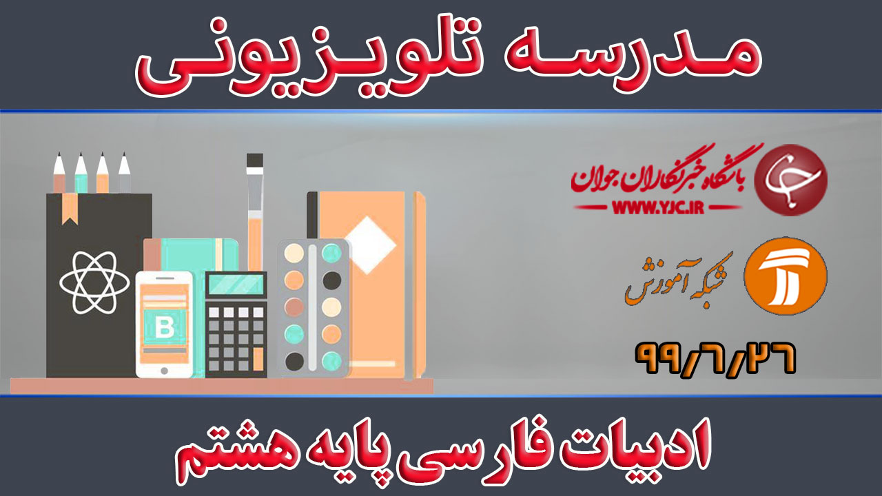 دانلود فیلم کلاس ادبیات فارسی پایه هشتم مورخ ۲۶ شهریور