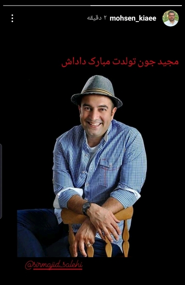 تولد مجید صالحی