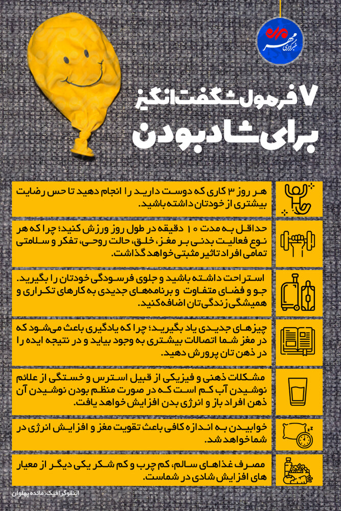 ۷ فرمول شگفت انگیز برای شاد بودن