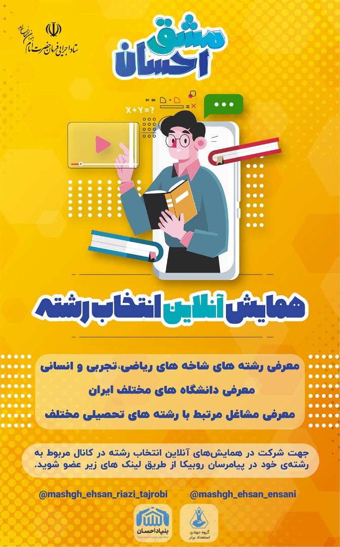 برگزاری همایش آنلاین انتخاب رشته کنکور توسط بنیاد احسان