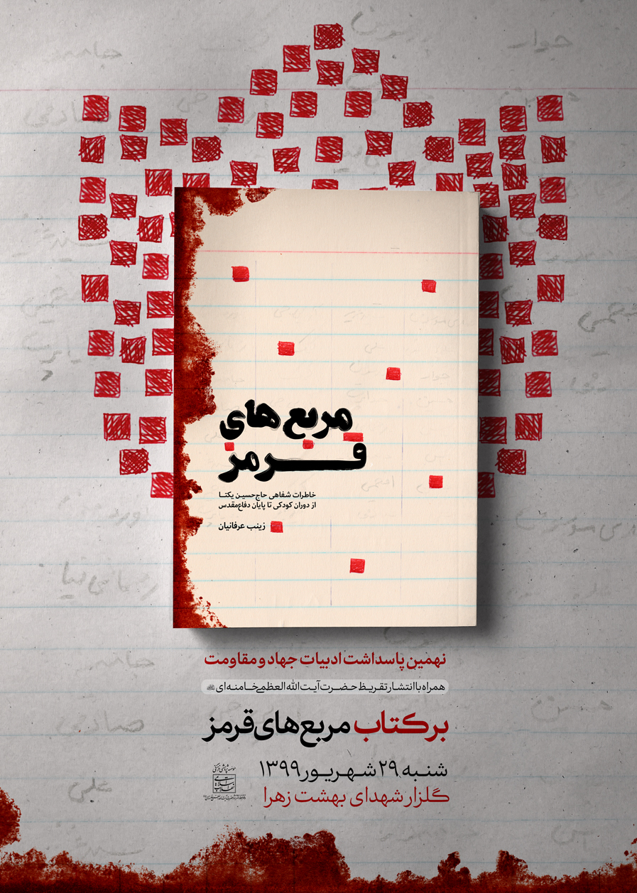 تقریظ رهبر انقلاب بر کتاب مربع‌های قرمز منتشر خواهد شد