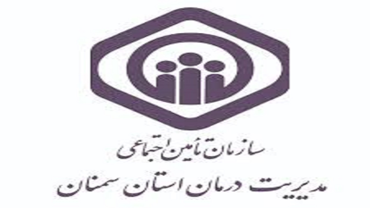 ۱۶۱ پزشک در استان سمنان طرف قرارداد تأمین اجتماعی هستند