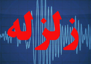 زلزله ۳.۳ ریشتری بروجرد را لرزاند