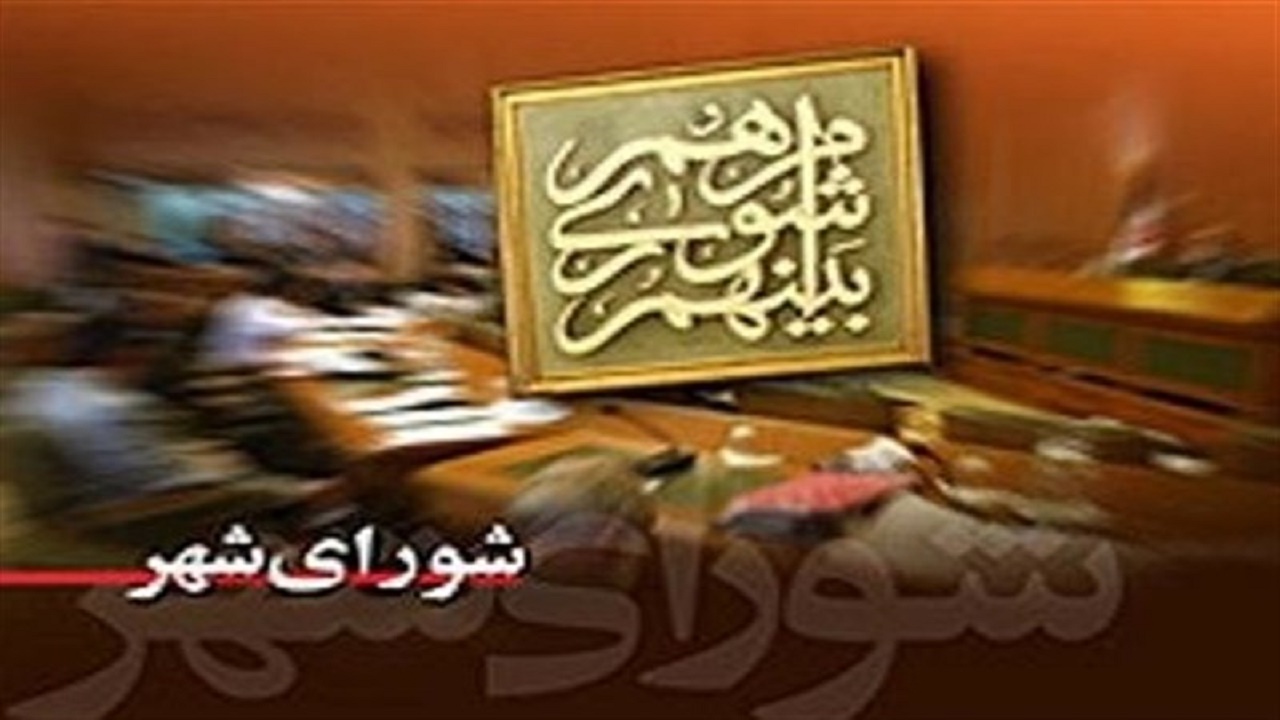 اعتراض اعضای شورای شهر رشت به دخالت‌ها در انتخاب شهردار/انتخاب شهردار به تعویق افتاد