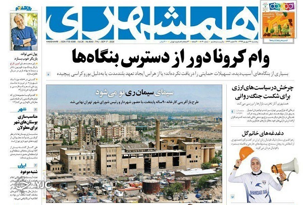 روزنامه های 27 شهریور 99