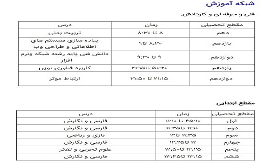 برنامه درسی ۲۷ شهریور شبکه&zwnj;های تلویزیونی