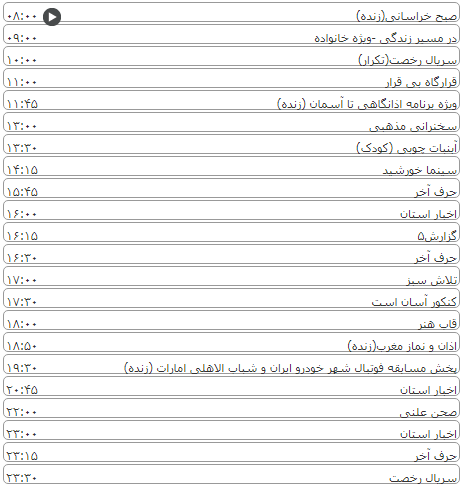 لیست پخش برنامه&zwnj;های سیمای خراسان رضوی