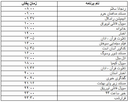 جدول پخش برنامه&zwnj;
