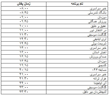 جدول پخش برنامه