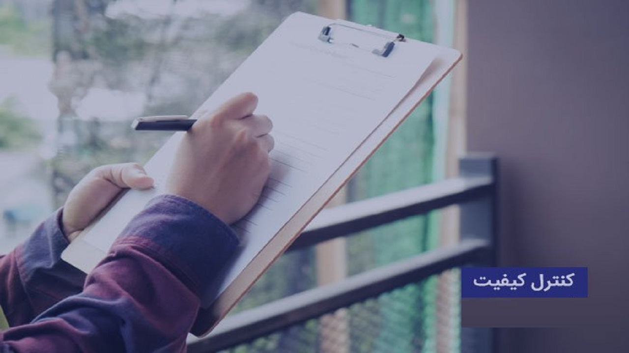 استخدام کارشناس کنترل  کیفیت در تهران