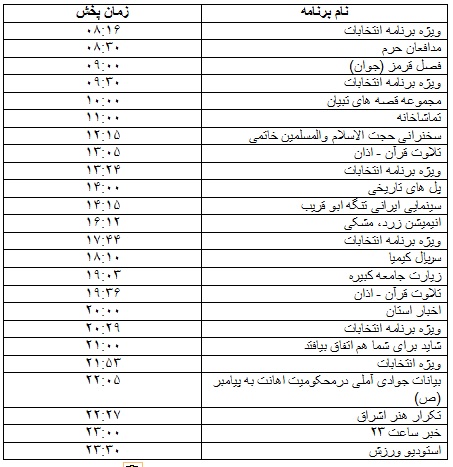 جدول پخش برنامه&zwnj;