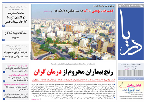 استان هرمزگان در مسیر جذب توریسم درمانی/ رنج بیماران محروم از درمان گران
