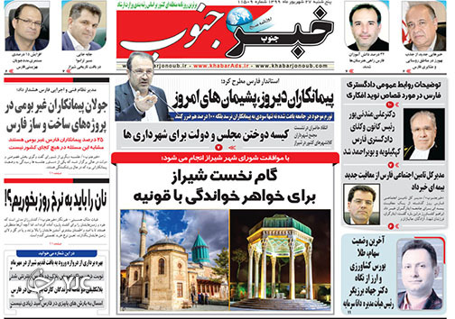 تصاویر صفحه نخست روزنامه&zwnj;های استان فارس روز پنج شنبه ۲۷ شهریورماه سال ۱۳۹۹
