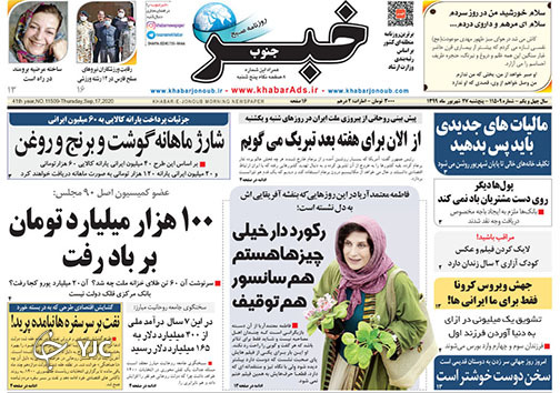 تصاویر صفحه نخست روزنامه&zwnj;های استان فارس روز پنج شنبه ۲۷ شهریورماه سال ۱۳۹۹