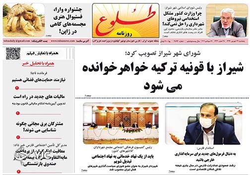 تصاویر صفحه نخست روزنامه&zwnj;های استان فارس روز پنج شنبه ۲۷ شهریورماه سال ۱۳۹۹